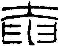 庵,趙叔孺 ,書法字典